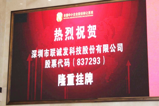 全國(guó)股份轉(zhuǎn)讓系統(tǒng)中心LED大屏幕公布聯(lián)誠(chéng)發(fā)股票代碼