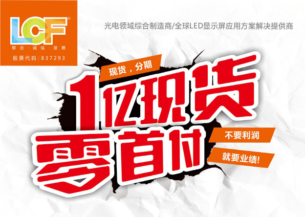 聯(lián)誠(chéng)發(fā)1億現(xiàn)貨 零首付零分期付款活動(dòng)促銷(xiāo)