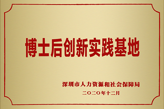 聯(lián)誠發(fā)獲批成立博士后創(chuàng)新實踐基地