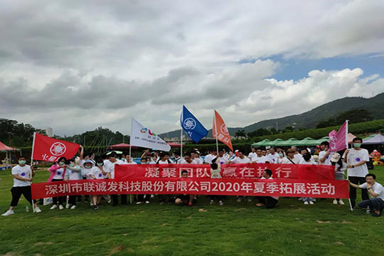 凝聚團(tuán)隊, 贏在執(zhí)行 聯(lián)誠發(fā)2020年夏季拓展活動圓滿結(jié)束！