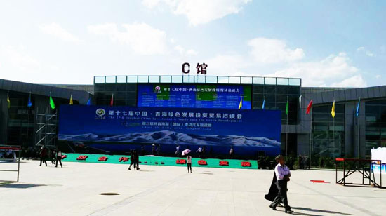 中國.青海綠色發(fā)展投資貿(mào)易洽談會C館