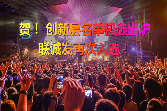 重磅！新三板創(chuàng)新層（初選）名單出爐 聯(lián)誠發(fā)再次入選