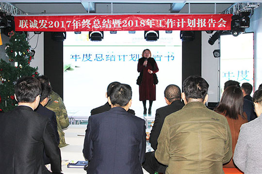 同心創(chuàng)未來，明天更精彩 ——聯(lián)誠發(fā)2017年終總結(jié)暨2018年工作計(jì)劃報(bào)告會(huì)