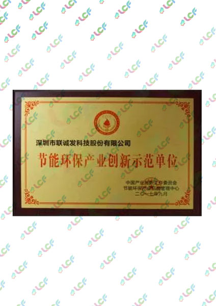 節(jié)能環(huán)保產業(yè)創(chuàng)新示范單位