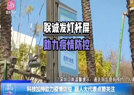 聯(lián)誠(chéng)發(fā)5G多功能智慧燈桿助力深圳抗疫！