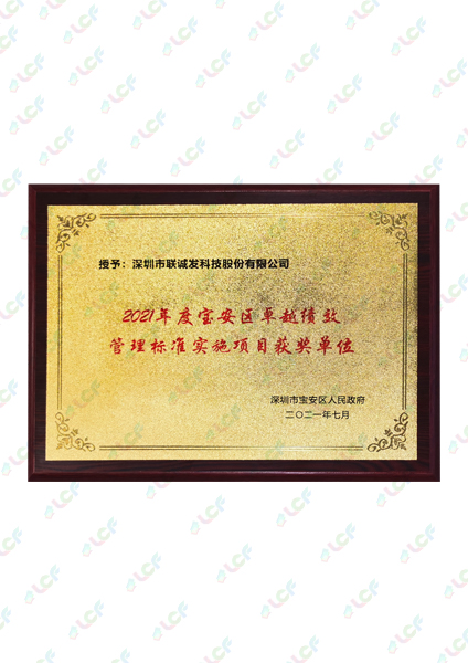 2021年度寶安區(qū)卓越績效管理標(biāo)準(zhǔn)實施項目獲獎單位