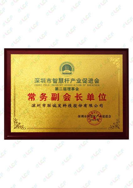 深圳市智慧桿產(chǎn)業(yè)促進會常務(wù)副會長單位