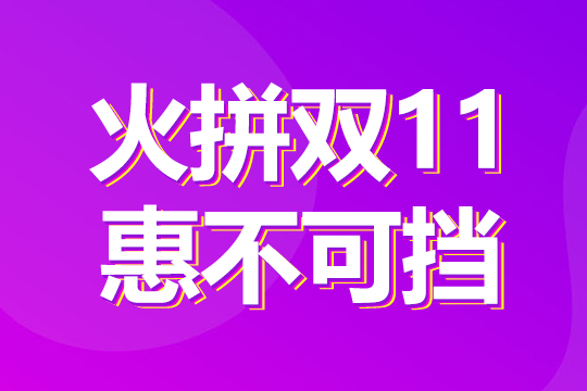 火拼雙11，惠不可擋！1成首付購“美屏”！