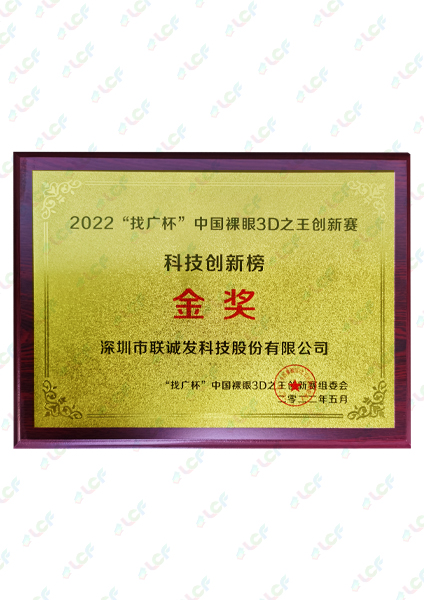 2022找廣杯中國祼眼3D之王創(chuàng)新賽科技創(chuàng)新榜金獎