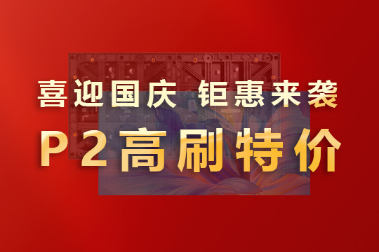 喜迎國慶，鉅惠來襲！聯(lián)誠發(fā)P2高刷模組大放價！ 