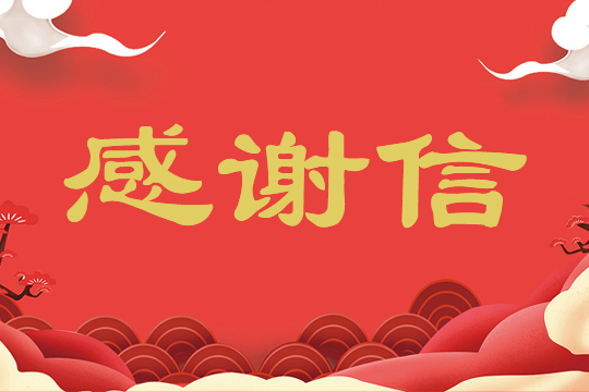 一封來(lái)自中國(guó)中小企業(yè)國(guó)際合作協(xié)會(huì)的感謝信！ 