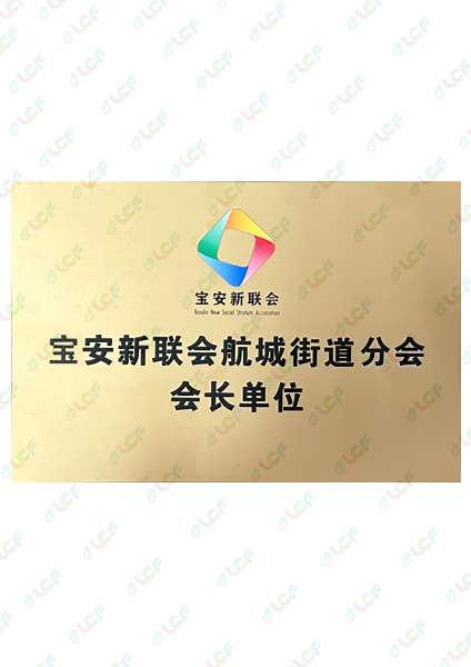 新聯(lián)會(huì)分會(huì)會(huì)長(zhǎng)單位