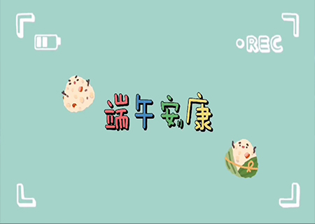 聯(lián)誠發(fā)LCF全體職工歡聚一堂，共度端午佳節(jié)！