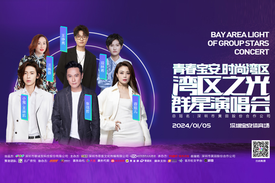門票搶購中！這場陣容超豪華的演唱會(huì)在前海等你→