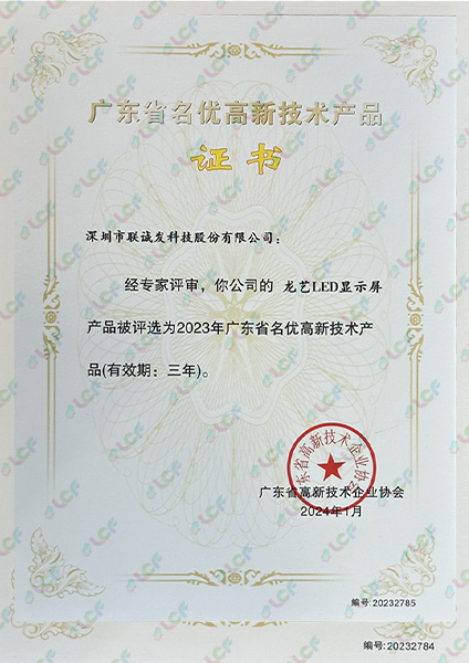 龍藝LED顯示屏廣東省名優(yōu)高新技術(shù)產(chǎn)品證書